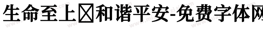 生命至上 和谐平安字体转换